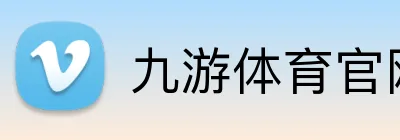 九游体育官网平台入口 Logo